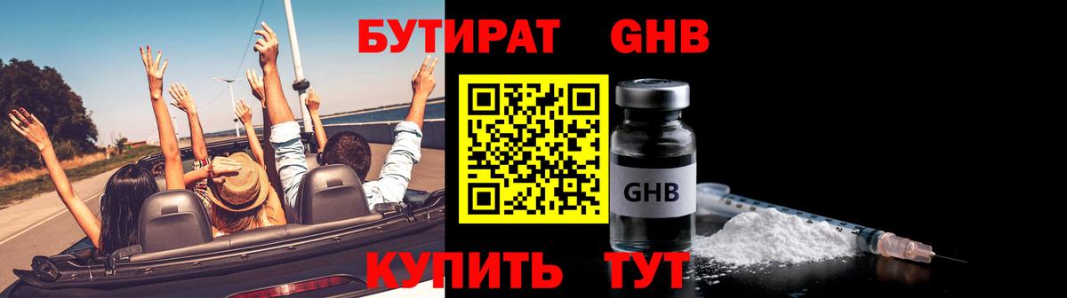 БУТИРАТ вода Лабинск