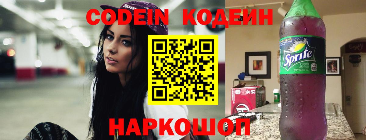 Кодеин Purple Drank  Лабинск  Codein Purple Drank 